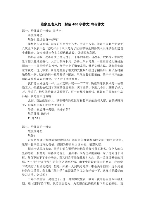 给家里老人的一封信400字作文_书信作文