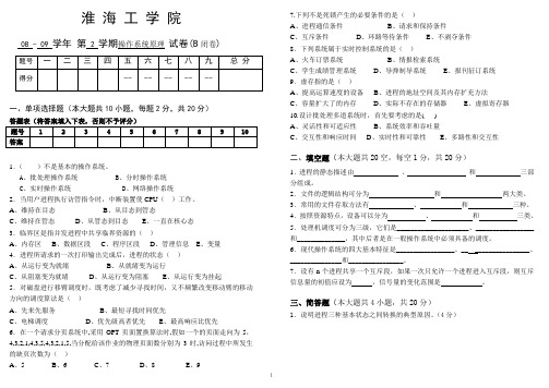 淮海工学院本部2009-操作系统试卷B