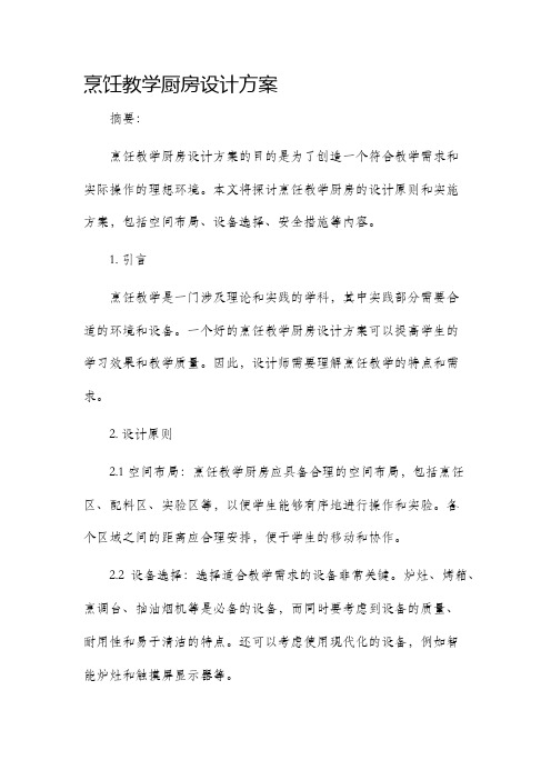 烹饪教学厨房设计方案