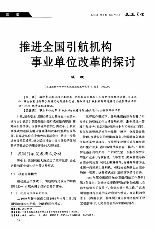 推进全国引航机构事业单位改革的探讨