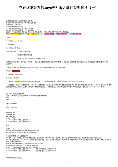 存在继承关系的Java类对象之间的类型转换（一）