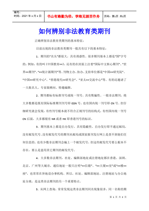 如何辨别非法教育类期刊