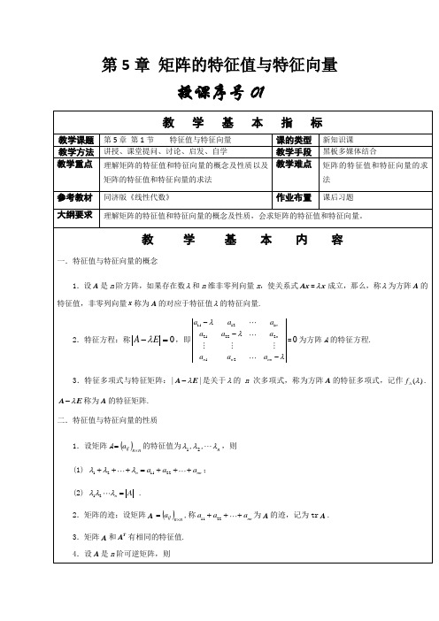 《线性代数》教学教案—05矩阵的特征值与特征向量