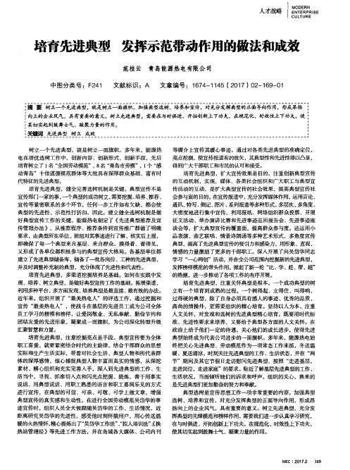 培育先进典型 发挥示范带动作用的做法和成效