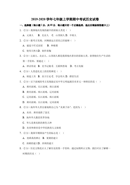 2019-2020学年七年级上学期期中考试历史试卷(解析版)