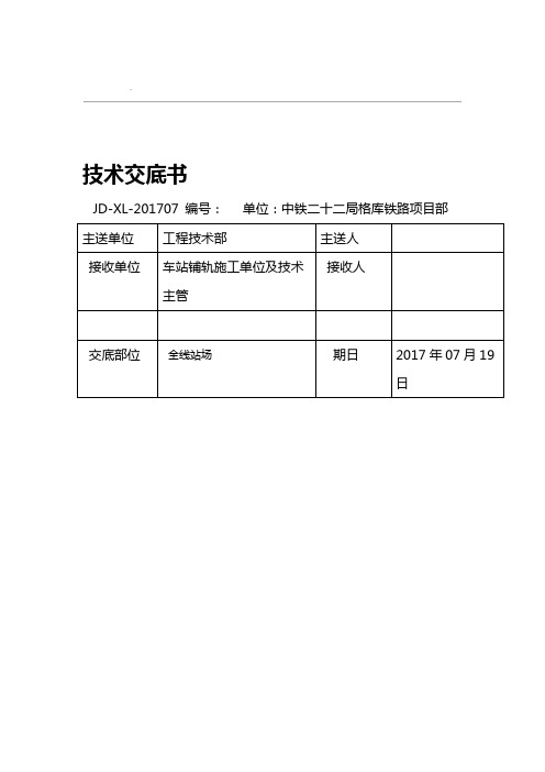 站线铺轨技术交底