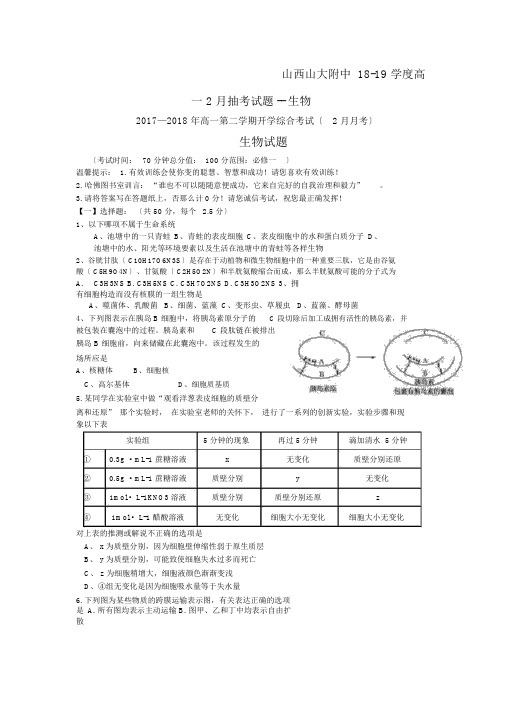 山西山大附中18-19学度高一2月抽考试题--生物