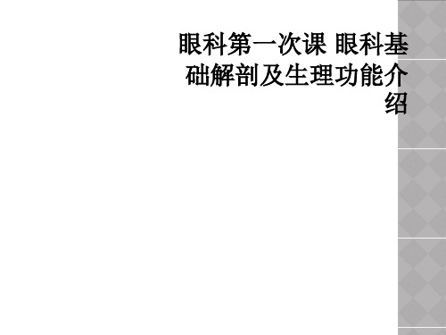 眼科第一次课 眼科基础解剖及生理功能介绍