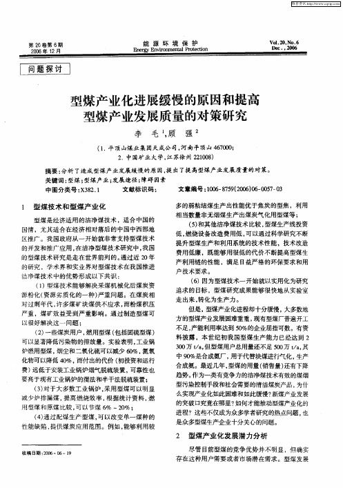 型煤产业化进展缓慢的原因和提高型煤产业发展质量的对策研究