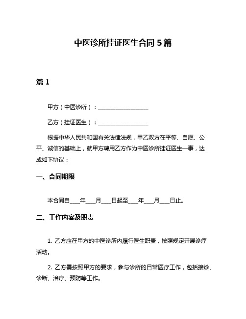 中医诊所挂证医生合同5篇