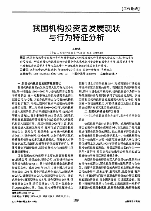 我国机构投资者发展现状与行为特征分析