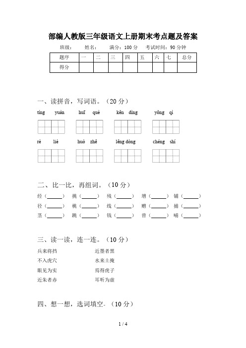 部编人教版三年级语文上册期末考点题及答案