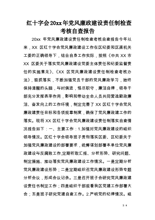 红十字会XX年党风廉政建设责任制检查考核自查报告