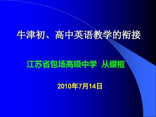 初高中英语教学衔接问题及对策2010-7-14