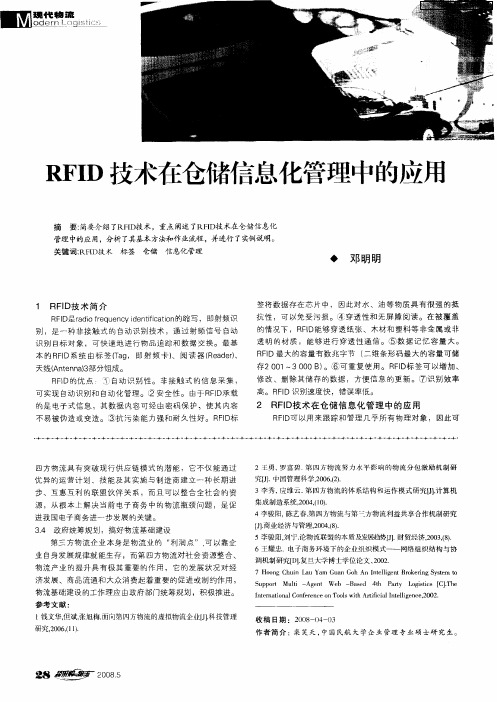 RFID技术在仓储信息化管理中的应用