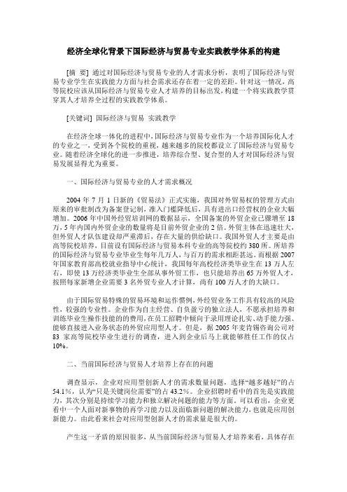 经济全球化背景下国际经济与贸易专业实践教学体系的构建
