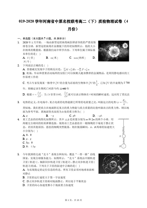 2019-2020学年河南省中原名校联考高二(下)质检物理试卷(4月份)(含答案解析)