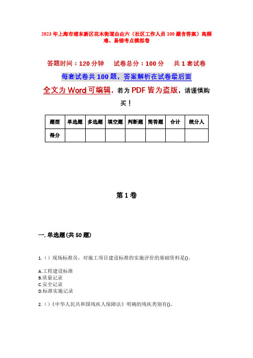 2023年上海市浦东新区花木街道由由六(社区工作人员100题含答案)高频难、易错考点模拟卷