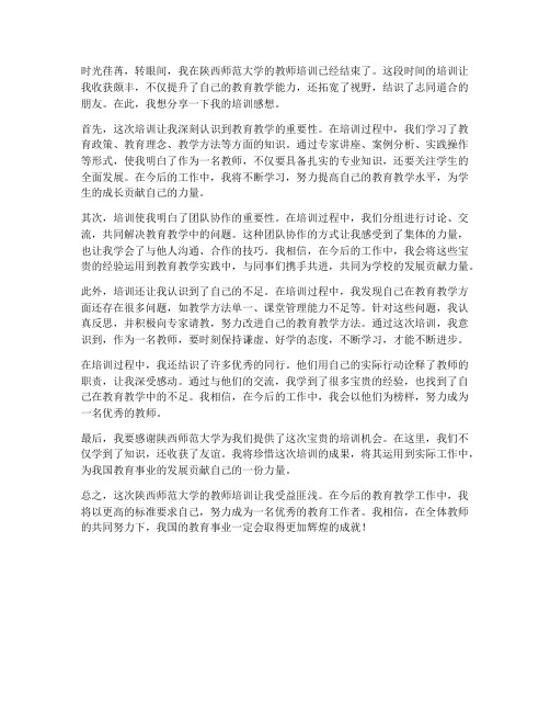 教师陕师大培训感想