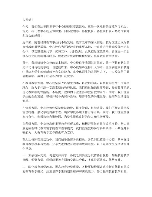 中心校校际交流校长发言稿