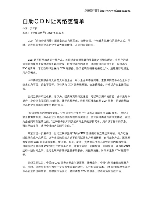 自助CDN让网络更简单