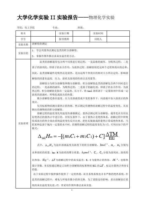 溶解焓的测定