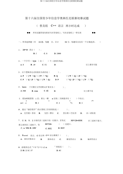 第十六届全国青少年信息学奥林匹克联赛初赛试题