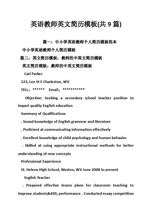 英语教师英文简历模板(共9篇)