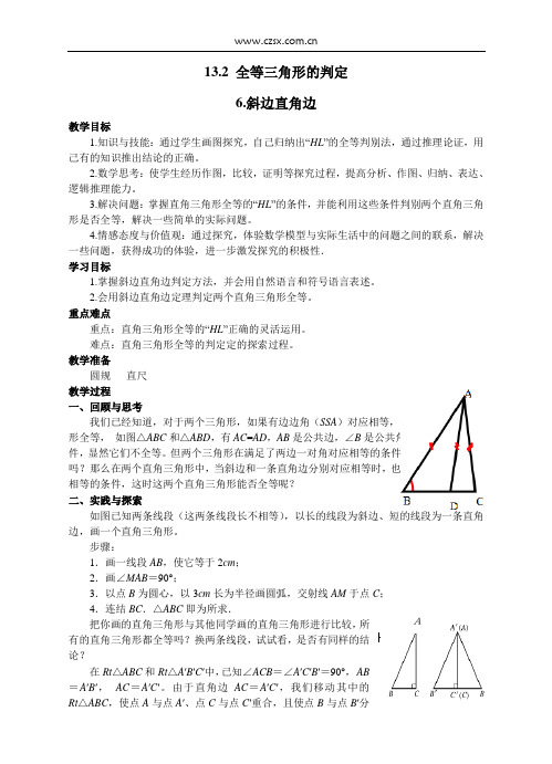 13.2三角形全等的判定(HL)教案