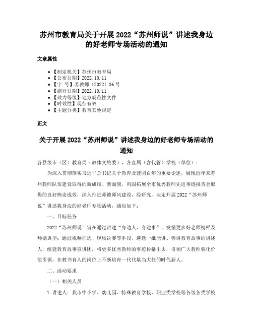 苏州市教育局关于开展2022“苏州师说”讲述我身边的好老师专场活动的通知