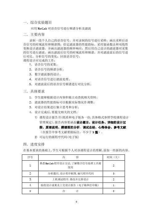 matlab对语音信号的频谱分析及滤波资料