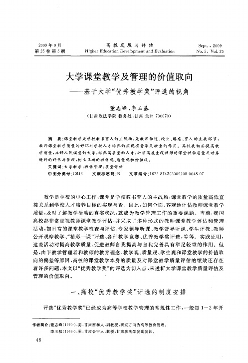 大学课堂教学及管理的价值取向——基于大学“优秀教学奖”评选的视角