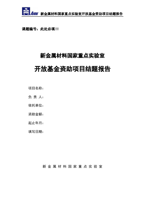 北京科技大学 新金属材料国家重点实验室开放基金资助项目结题报告