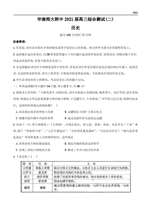 高三试卷历史-广东华南师大附中2021届高三上学期综合测试历史试卷与参考答案