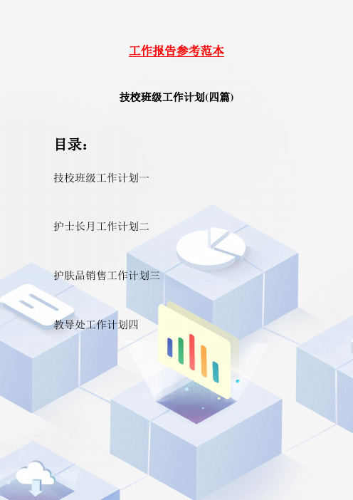 技校班级工作计划(四篇)