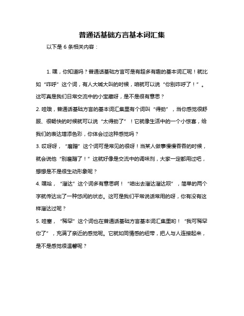 普通话基础方言基本词汇集