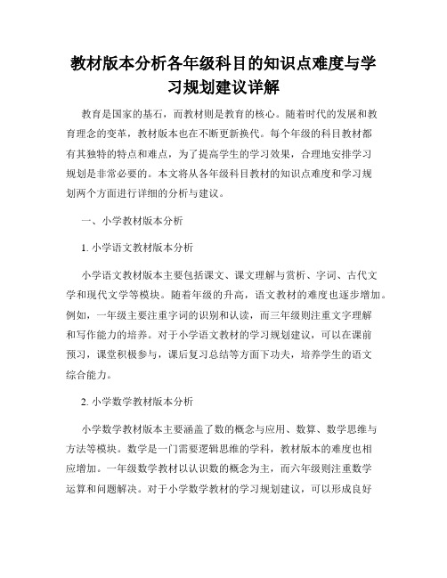 教材版本分析各年级科目的知识点难度与学习规划建议详解