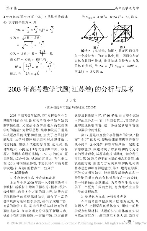 2003年高考数学试题_江苏卷_的分析与思考