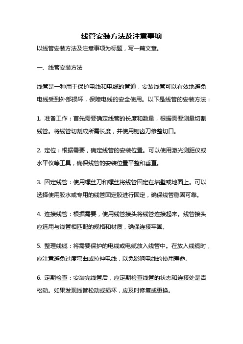 线管安装方法及注意事项