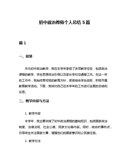 初中政治教师个人总结5篇