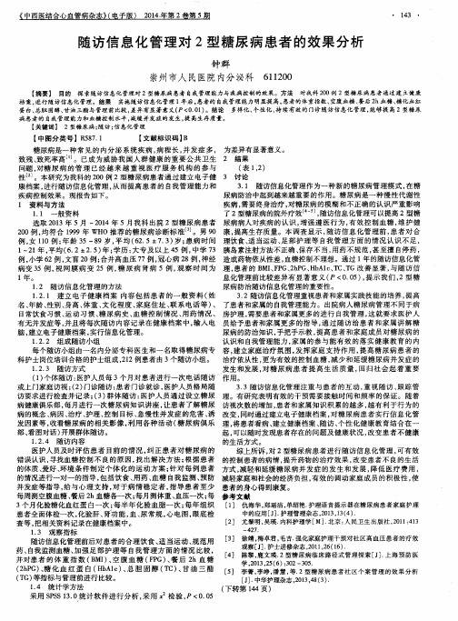 随访信息化管理对2型糖尿病患者的效果分析