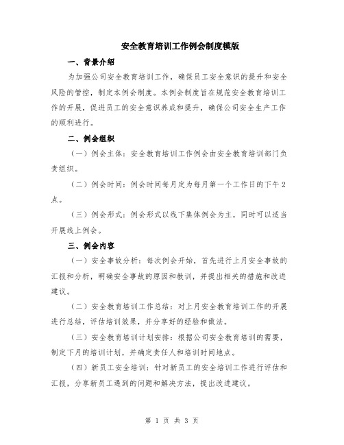 安全教育培训工作例会制度模版