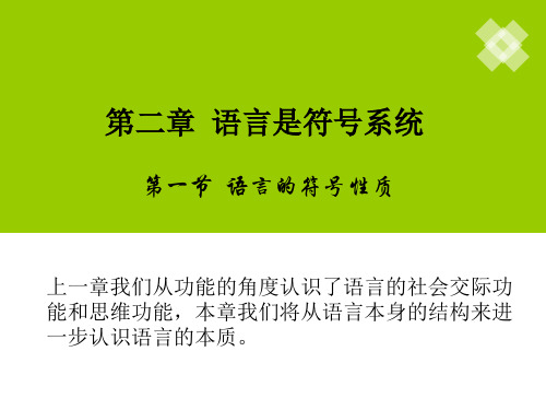 语言学纲要第二章语言是符号系统