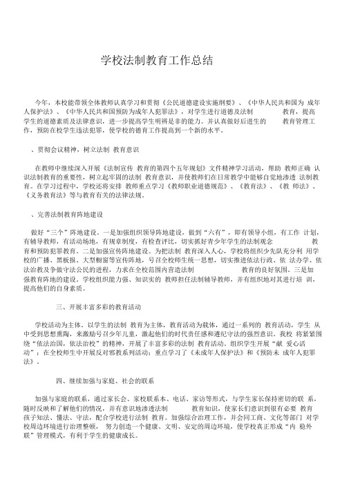 学校法制教育工作总结