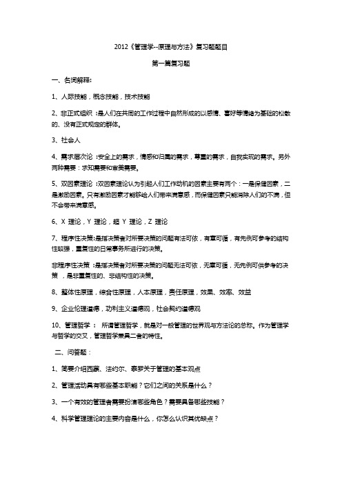 2012《管理学--原理与方法》复习题题目