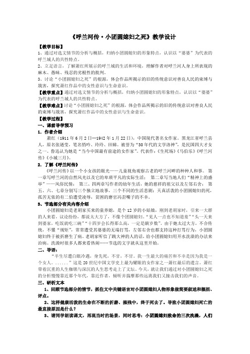 人教版高中语文选修《中国小说欣赏》第六单元11.《呼兰河传·小团圆媳妇之死》教学设计