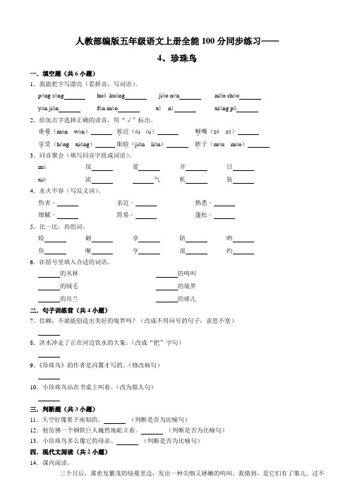 人教部编版五年级语文上册全能满分同步练习 4、珍珠鸟(含答案)