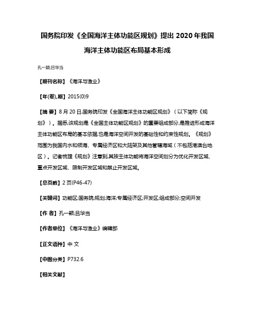 国务院印发《全国海洋主体功能区规划》提出 2020年我国海洋主体功能区布局基本形成