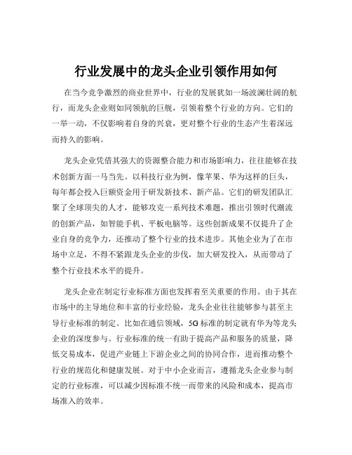 行业发展中的龙头企业引领作用如何