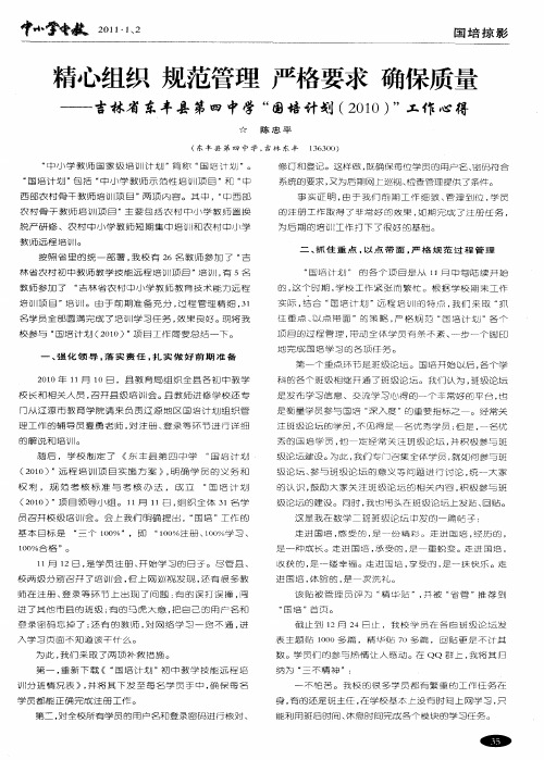 精心组织规范管理严格要求确保质量——吉林省东丰县第四中学“国培计划(2010)”工作心得